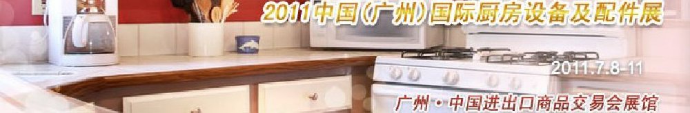 2011中國(廣州)國際廚房設(shè)備及配件展覽會