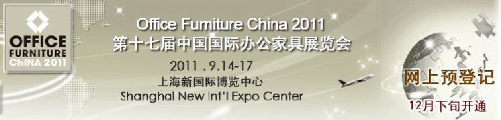 2011第十七屆中國國際辦公家具展覽會