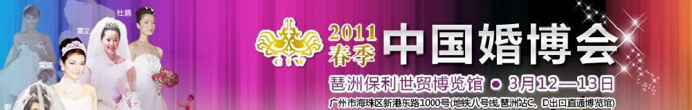 2011春季中國(廣州)婚博會(huì)