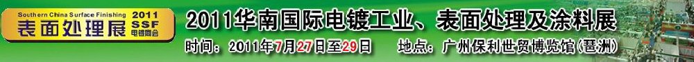 2011華南國(guó)際電鍍工業(yè)、表面處理及涂料展
