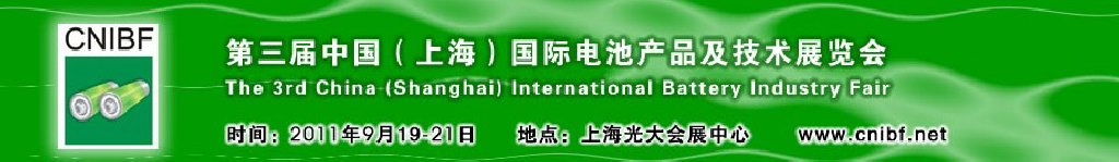 2011第三屆中國（上海）國際電池產(chǎn)品及技術(shù)展覽會(huì)