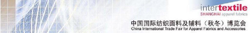 2011中國(guó)國(guó)際紡織面料及輔料(秋冬)博覽會(huì)