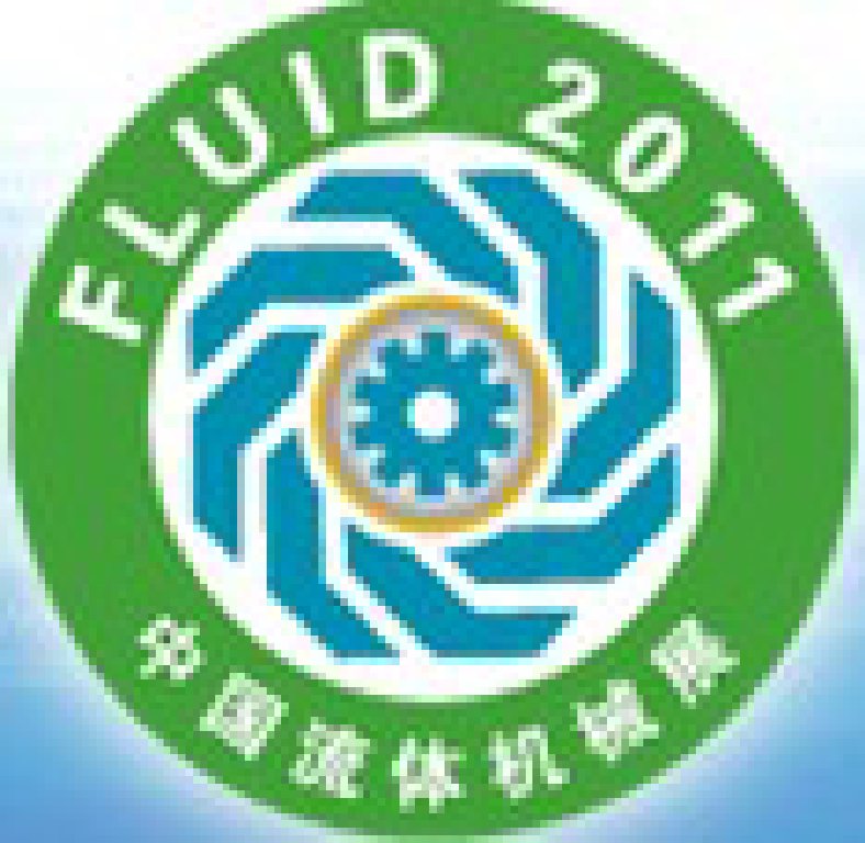 FLUID2011第十一屆中國(上海)國際流體機(jī)械展覽會(huì)