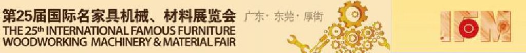 2011第25屆國際名家具機械、材料展覽會