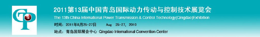 2011第13屆中國青島國際動(dòng)力傳動(dòng)與控制技術(shù)展覽會(huì)