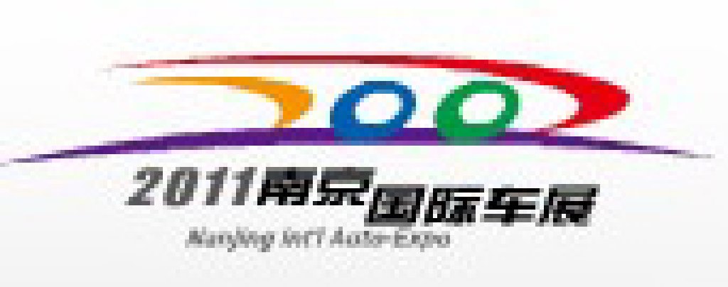 2011第十屆南京國(guó)際汽車展覽會(huì)