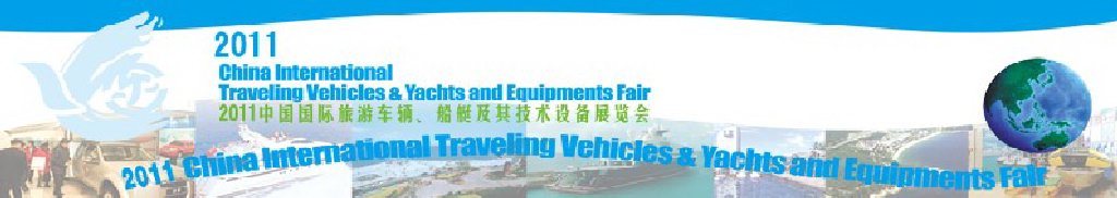 2012中國國際旅游車輛、船艇及技術(shù)設(shè)備展覽會