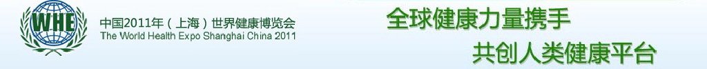 2011中國(guó)(上海)世界健康博覽會(huì)