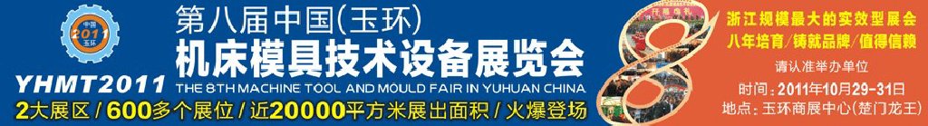 2011第八屆中國(玉環(huán))機(jī)床模具技術(shù)設(shè)備展覽會