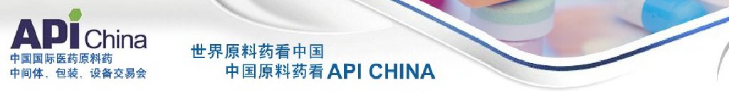 2011第67屆中國國際醫(yī)藥原料藥、中間體、包裝、設(shè)備交易會