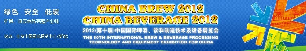 2012第十屆中國國際啤酒、飲料制造技術(shù)及設(shè)備展覽會(huì)