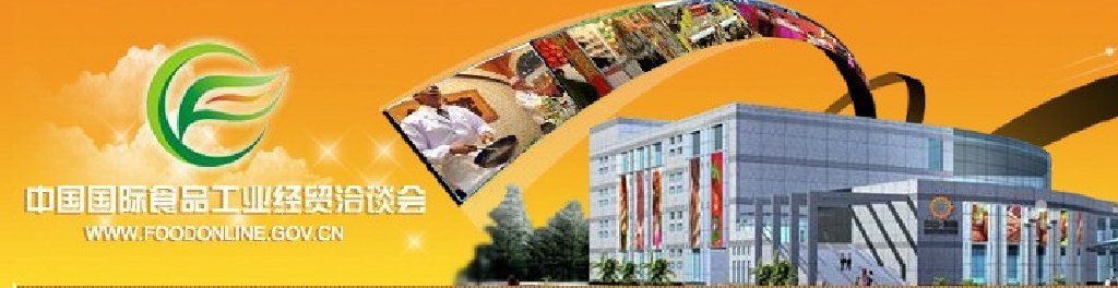 2011中國(guó)國(guó)際食品工業(yè)經(jīng)貿(mào)洽談會(huì)（中山、黃圃）
