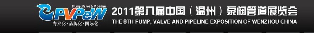 2011第八屆中國(溫州)泵閥管道展覽會