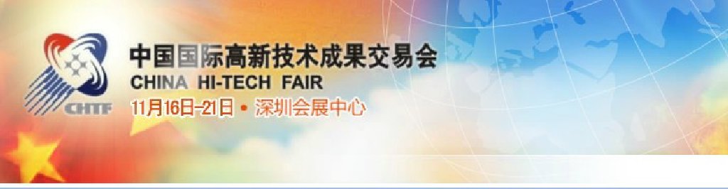 2011第13屆中國國際高新技術(shù)成果交易會(huì)