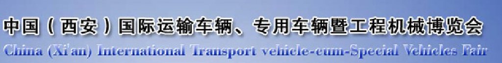 2011中國(西安)國際運(yùn)輸車輛、專用車輛暨工程機(jī)械博覽會
