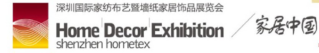 2011（秋）深圳國(guó)際家紡布藝暨墻紙家居飾品展覽會(huì)