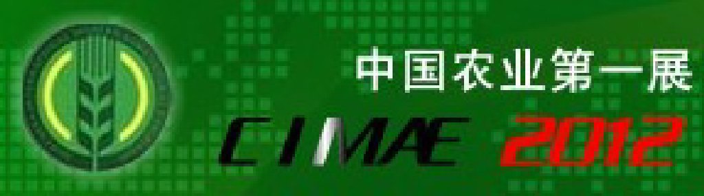 2012年第三屆北京國際現(xiàn)代農(nóng)業(yè)展覽會
