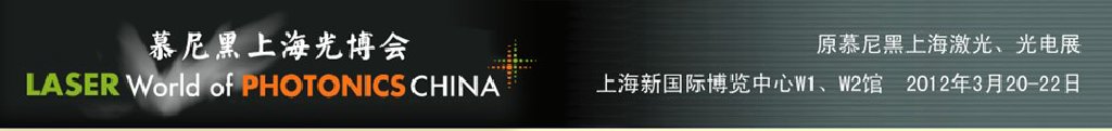 2012年慕尼黑上海激光、光電展