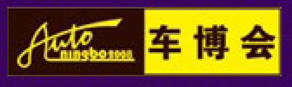 2011寧波秋季汽車博覽會(huì)