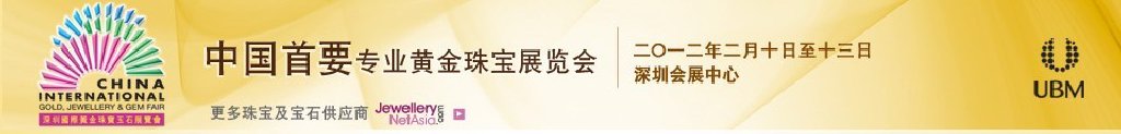 2012第十屆中國(guó)(深圳)國(guó)際黃金珠寶玉石展覽會(huì)