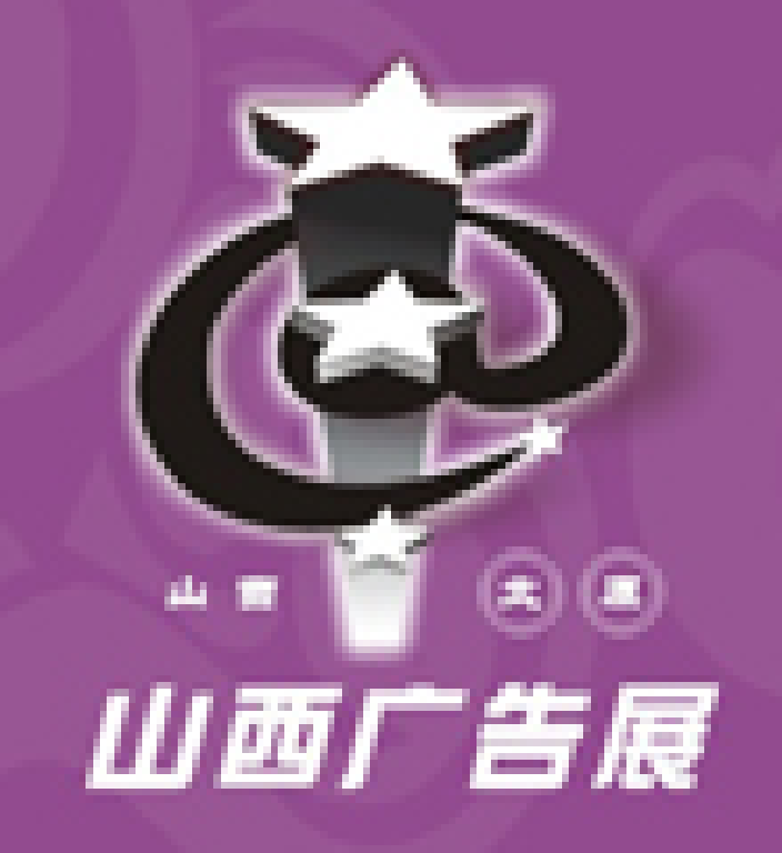2011山西秋季廣告展覽會(huì)