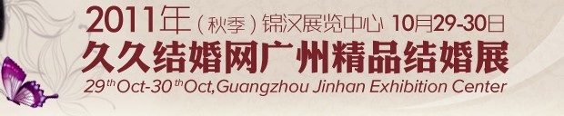 2011第九屆秋季廣州婚博會(久久結(jié)婚網(wǎng))