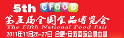 2011第五屆全國(guó)食品博覽會(huì)（合肥）