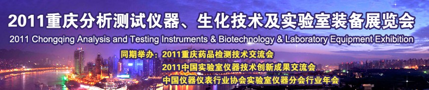 2011重慶分析測試儀器、生化技術(shù)及實驗室裝備展覽會（巡展）