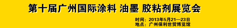 2013第十屆廣州國(guó)際涂料、油墨、膠粘劑展覽會(huì)
