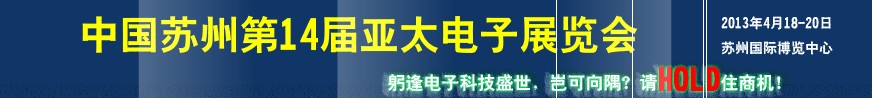 2013第14屆亞太電子工業(yè)(蘇州)展覽會(huì)