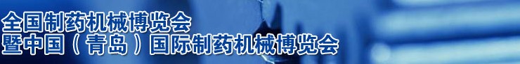 2013第45屆(春季)全國制藥機(jī)械博覽會(huì)