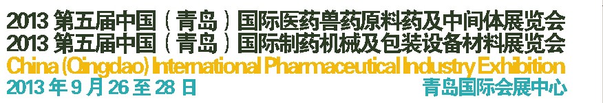 2013第五屆中國(青島)國際醫(yī)藥獸藥原料藥及中間體展覽會<br>2013第五屆中國(青島)國際制藥機械及包裝設備材料展覽會
