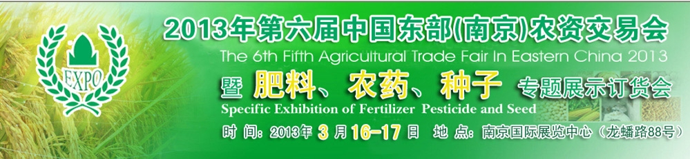 2013第六屆中國東部（南京）農(nóng)資交易會暨肥料、農(nóng)藥、專題展示訂貨會