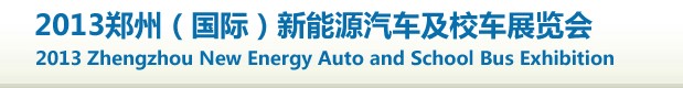 2013第十一屆中國(guó)(廣州)國(guó)際汽車用品及汽車改裝展