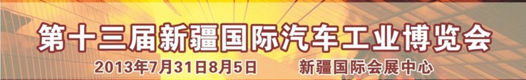 2013第十三屆新疆國際汽車工業(yè)博覽會(huì)