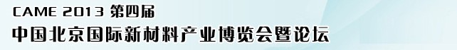 2013第四屆中國(北京)國際新材料產(chǎn)業(yè)博覽會