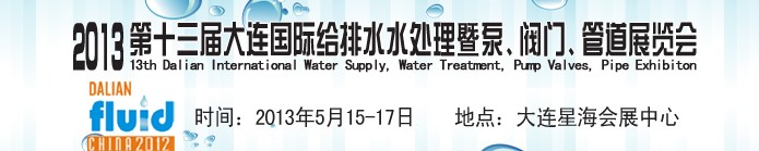 2013第十三屆大連國際給排水水處理暨泵、閥門、管道展覽會