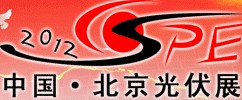 2012第七屆(北京)國(guó)際太陽(yáng)能產(chǎn)品及光伏工程展覽會(huì)<br>中國(guó)國(guó)際太陽(yáng)能產(chǎn)品及光伏工程展覽會(huì)