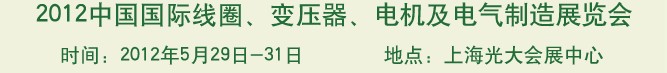 2012中國(guó)國(guó)際線圈、變壓器、電機(jī)及電氣制造展覽會(huì)