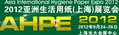 2012第25屆亞洲生活用紙(上海)展覽會