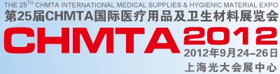2012第25屆CHMTA國際醫(yī)療用品及衛(wèi)生材料展覽會