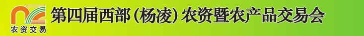 2012第四屆西部(楊凌)農(nóng)資暨農(nóng)產(chǎn)品交易會