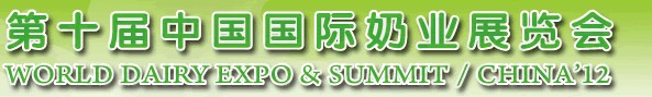 2012第十屆中國(guó)國(guó)際奶業(yè)展覽會(huì)及高層論壇