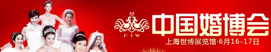 2012夏季中國(上海)國際婚博會