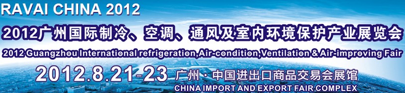 2012第五屆廣州國際制冷、空調(diào)、通風(fēng)及室內(nèi)環(huán)境保護產(chǎn)業(yè)展覽會