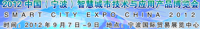 2012第二屆中國(寧波)智慧城市技術與應用產(chǎn)品博覽會