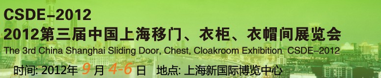 2012第三屆中國上海移門、衣柜、衣帽間展覽