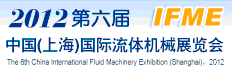 2012第六屆中國(上海)國際流體機(jī)械展覽會
