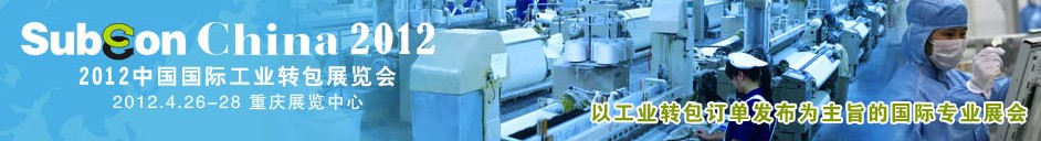 2012中國(guó)國(guó)際工業(yè)轉(zhuǎn)包展覽會(huì)