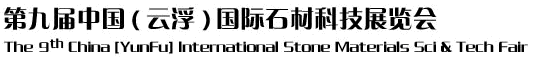 2012第九屆中國(guó)（云?。﹪?guó)際石材科技展覽會(huì)